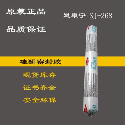 道康宁硅酮密封胶SJ268